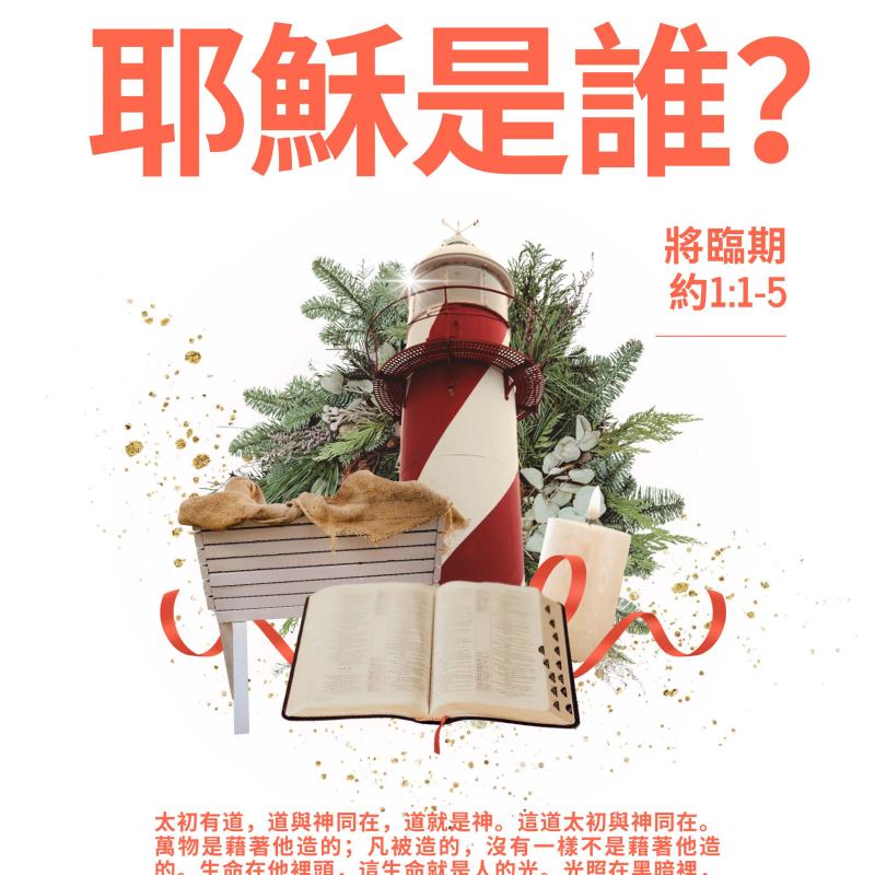 耶穌是誰?
