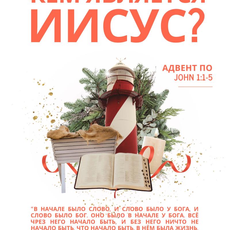 кто такой Иисус?
