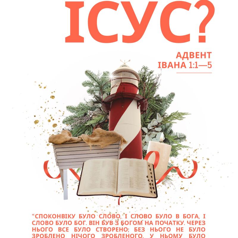 хто такий Ісус?