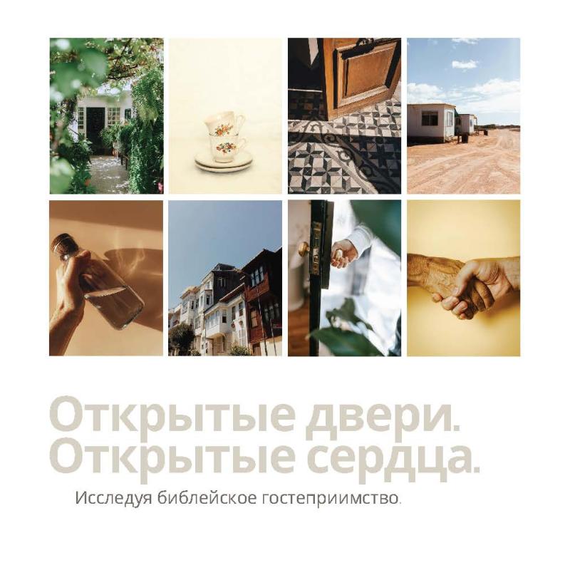 Открытые двери Открытые сердца