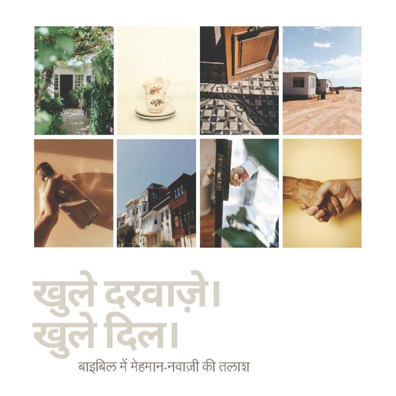 खुले दरवाज़े। खुले  दल।
