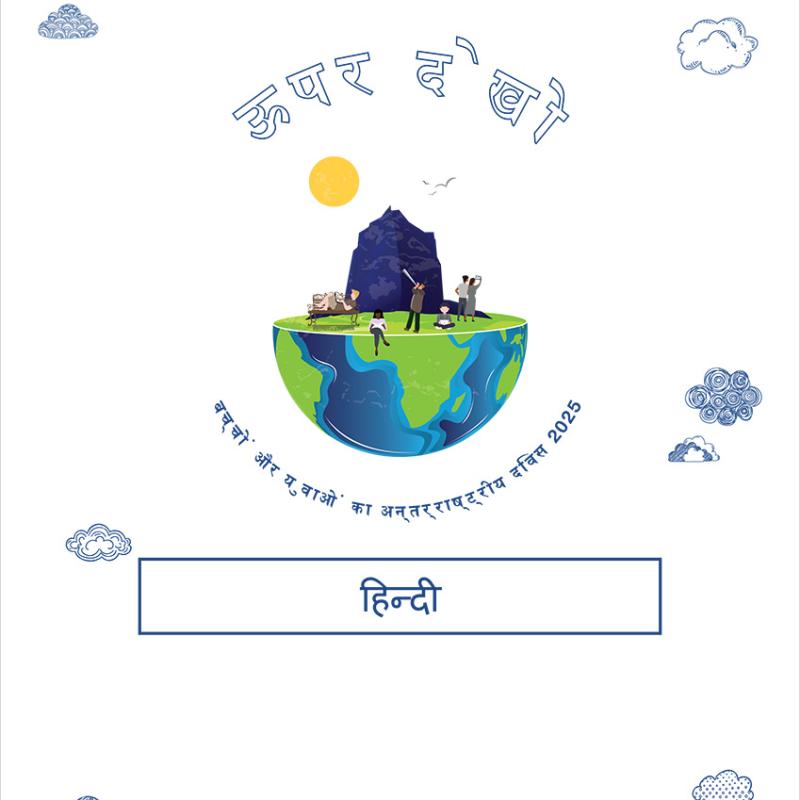 ऊपर देखो