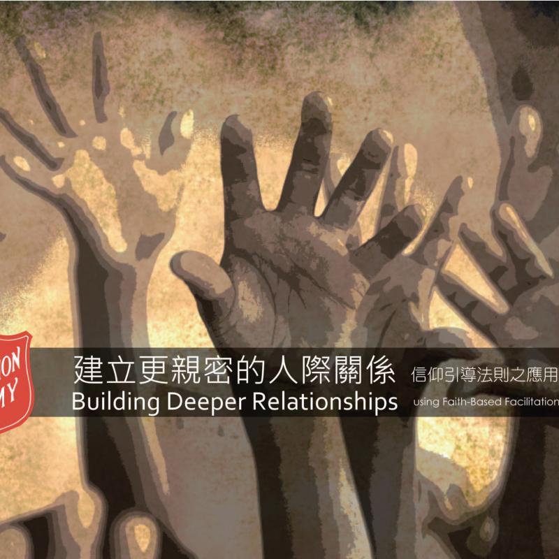 建立更親密的人際關係