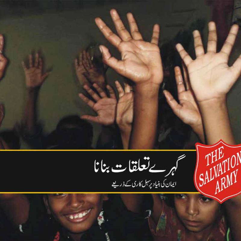 گہرے تعلقات بنانا