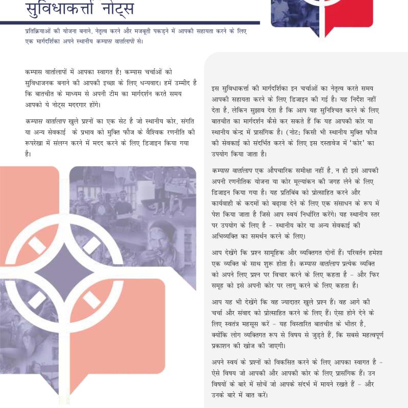 कुम्पास वार्तालाप  सुविधाकर्त्ता नोट्स