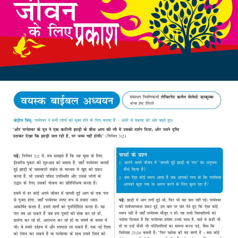 जीवन के लिए प्रकाश - वयस्क बाईबल अध्ययन