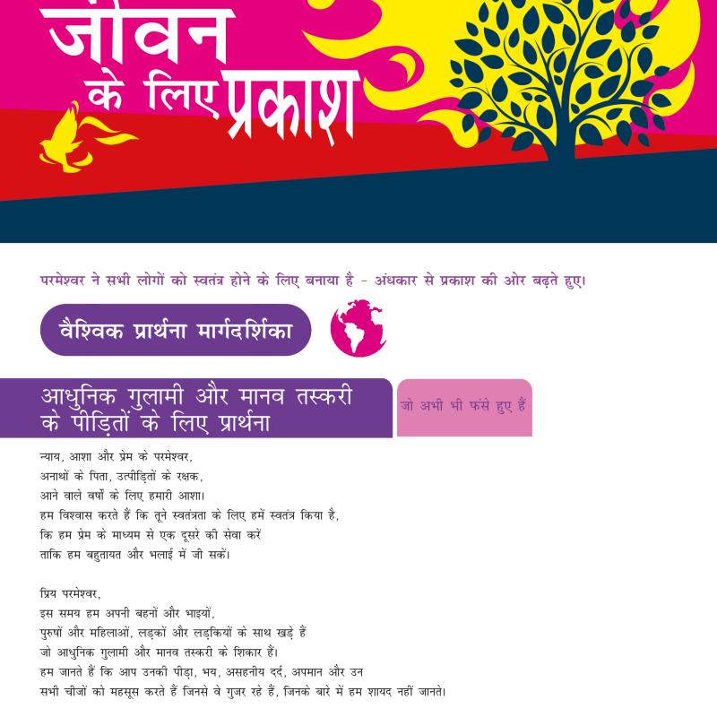 जीवन के लिए प्रकाश - वैश्विक प्रार्थना मार्गदर्शिका