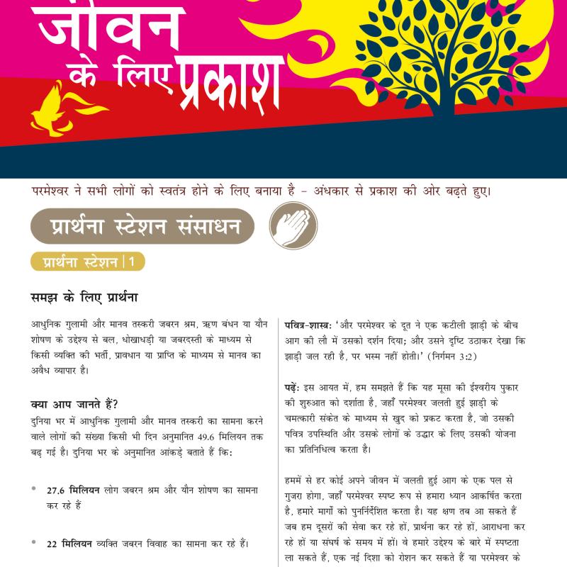 जीवन के लिए प्रकाश - प्रार्थना स्टेशन संसाधन