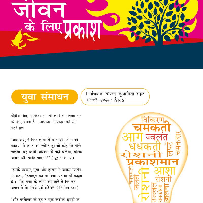 जीवन के लिए प्रकाश - युवा संसाधन